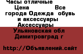 Часы отличные Gear S8 › Цена ­ 15 000 - Все города Одежда, обувь и аксессуары » Аксессуары   . Ульяновская обл.,Димитровград г.